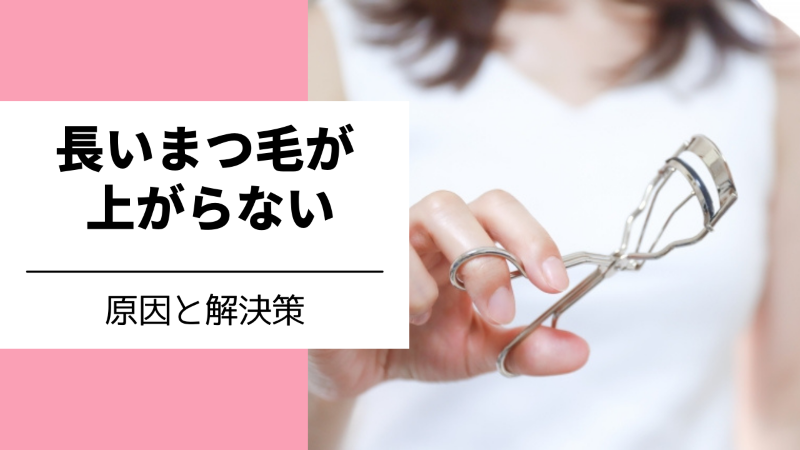 長いまつ毛が上がらない原因と対処法