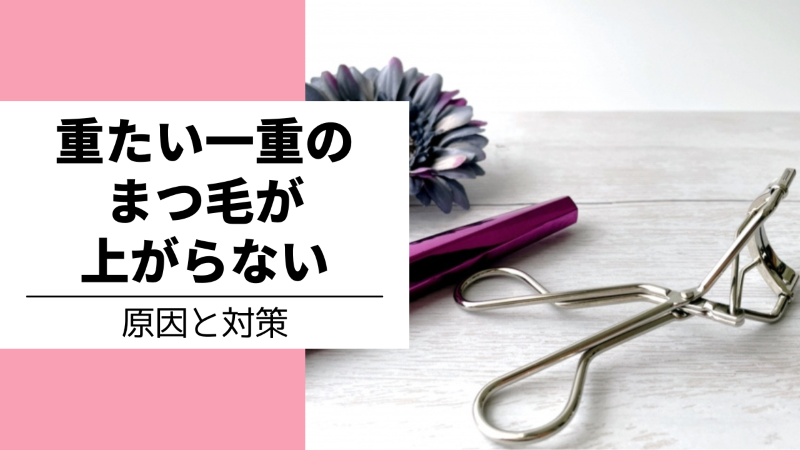 瞼が重い一重のまつ毛が上がらない原因と対策