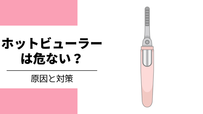ホットビューラーが危ない原因と対策