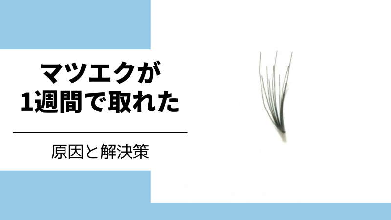 マツエクが1週間で取れた原因と対策