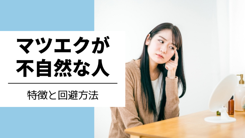 マツエクが不自然な人の特徴と不自然にならない回避方法