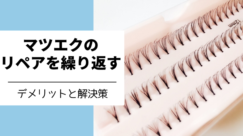マツエクのリペアを繰り返すデメリットと解決策