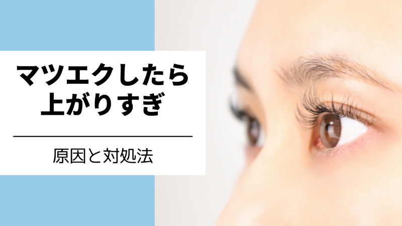 マツエクで上がりすぎる原因と対処法