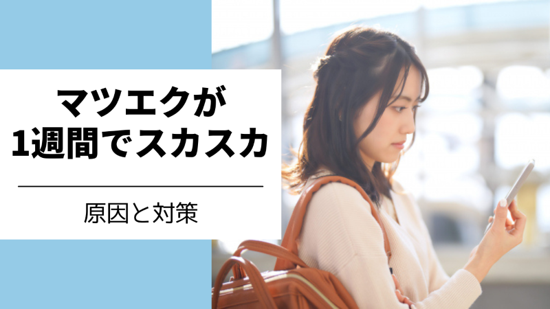 1週間でマツエクがスカスカになる原因と対策