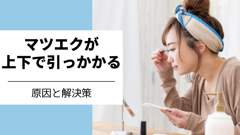 マツエクが上下で引っかかる原因と対策