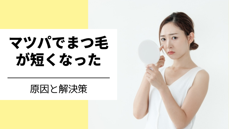 マツパでまつ毛が短くなったと感じる原因と解決策