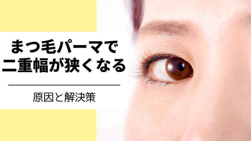 まつ毛パーマをあてると二重幅が狭くなる原因と解決策