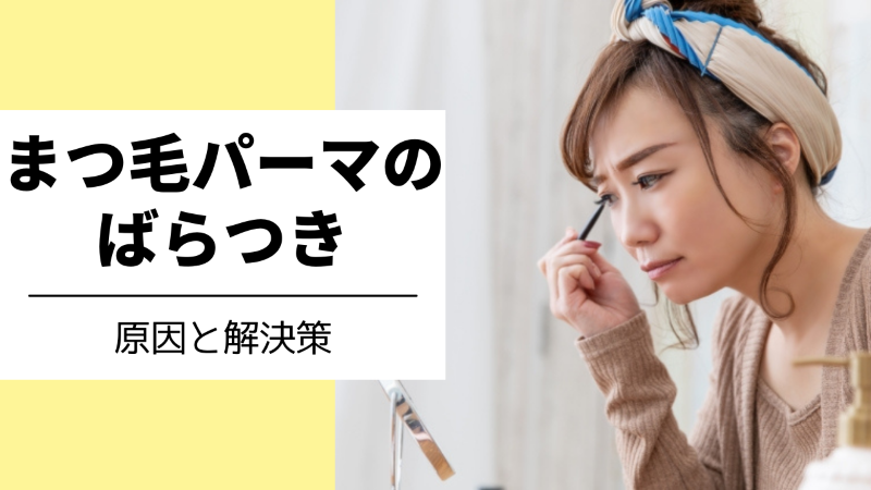 まつ毛パーマのばらつきの原因と解決策