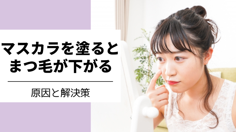 マスカラを塗るとまつげが下がる