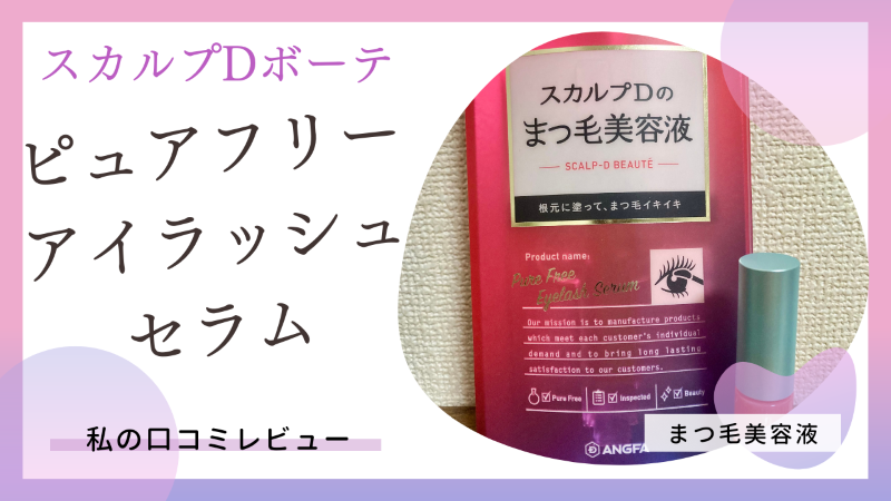 【私の口コミ】使ってよかったまつ毛美容液「スカルプDボーテ ピュアフリーアイラッシュセラム」