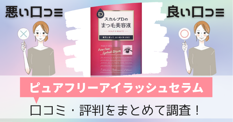 スカルプDボーテ ピュアフリーアイラッシュセラムの口コミ・評判