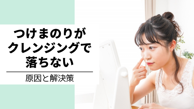 つけまのりがクレンジングで落ちない原因と解決策