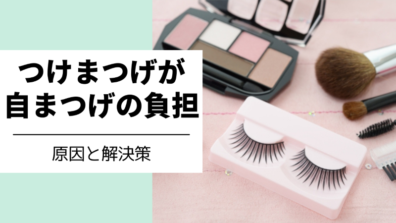 つけまつげが自まつげの負担になる原因と解決策